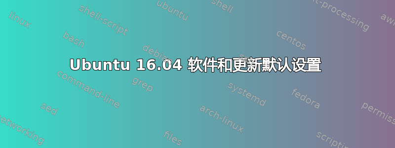 Ubuntu 16.04 软件和更新默认设置