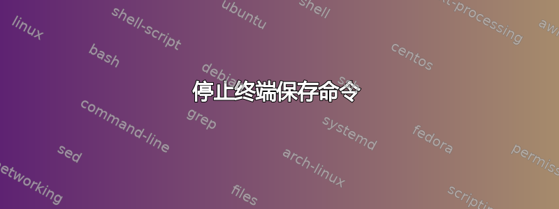 停止终端保存命令