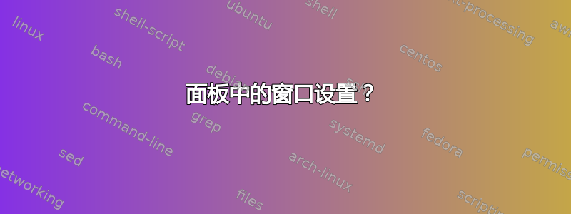 面板中的窗口设置？