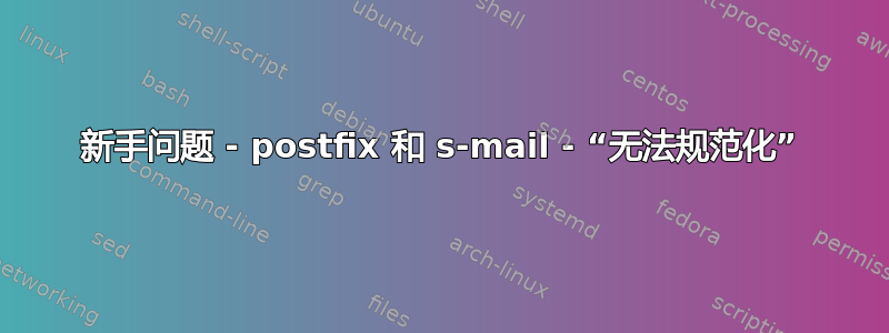 新手问题 - postfix 和 s-mail - “无法规范化”