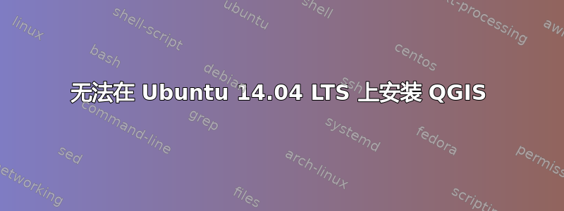 无法在 Ubuntu 14.04 LTS 上安装 QGIS