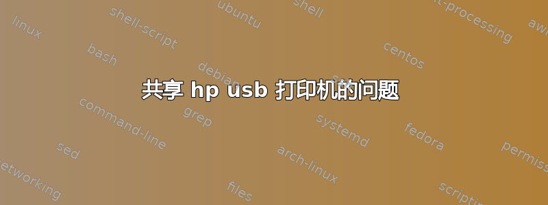 共享 hp usb 打印机的问题