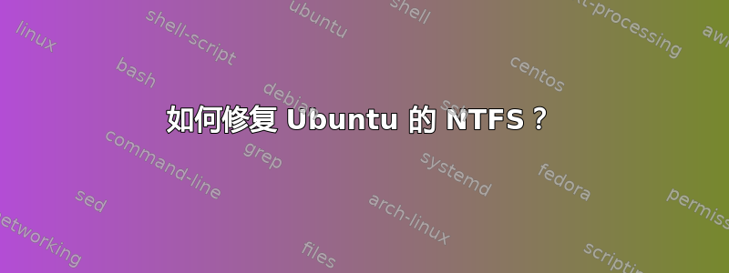 如何修复 Ubuntu 的 NTFS？