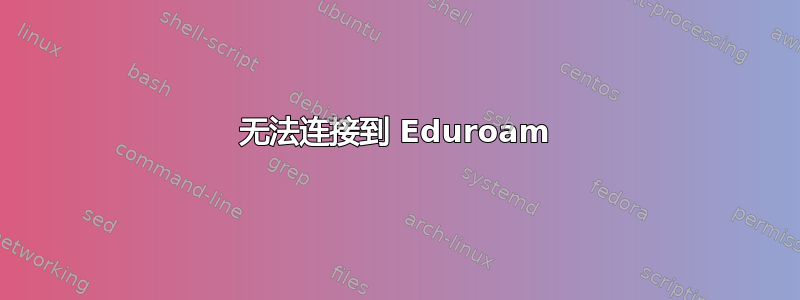 无法连接到 Eduroam