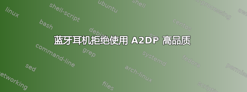 蓝牙耳机拒绝使用 A2DP 高品质