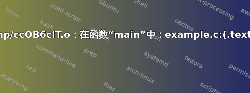 错误：/tmp/ccOB6cIT.o：在函数“main”中：example.c:(.text+0x4a) 