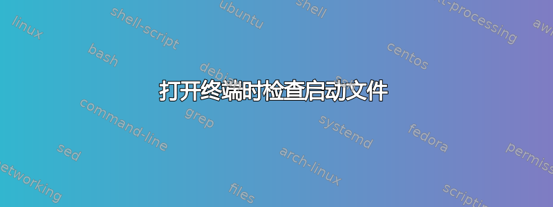 打开终端时检查启动文件