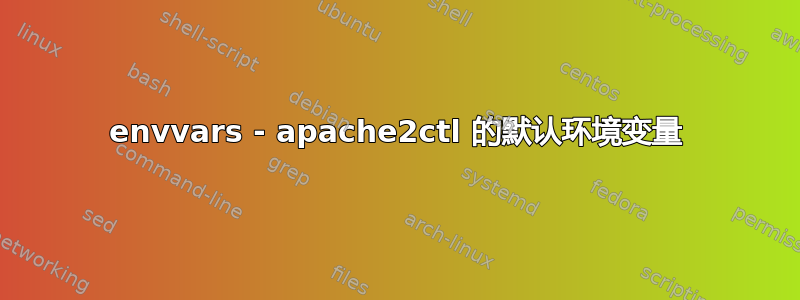 envvars - apache2ctl 的默认环境变量