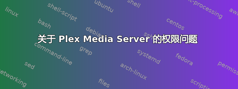 关于 Plex Media Server 的权限问题