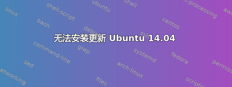无法安装更新 Ubuntu 14.04