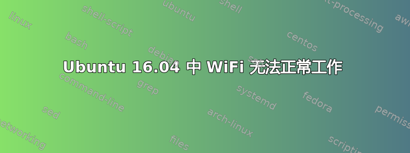 Ubuntu 16.04 中 WiFi 无法正常工作