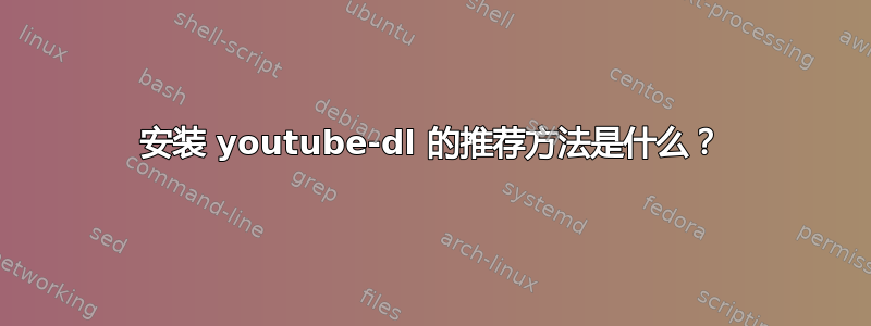 安装 youtube-dl 的推荐方法是什么？