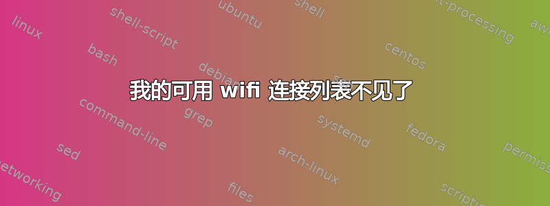 我的可用 wifi 连接列表不见了