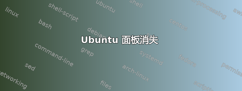 Ubuntu 面板消失