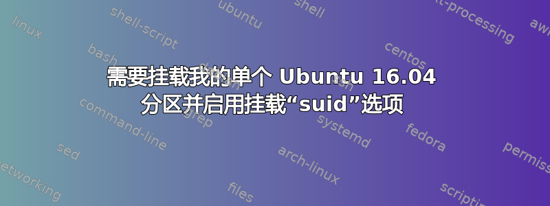 需要挂载我的单个 Ubuntu 16.04 分区并启用挂载“suid”选项