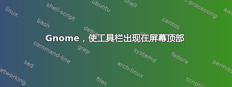 Gnome，使工具栏出现在屏幕顶部