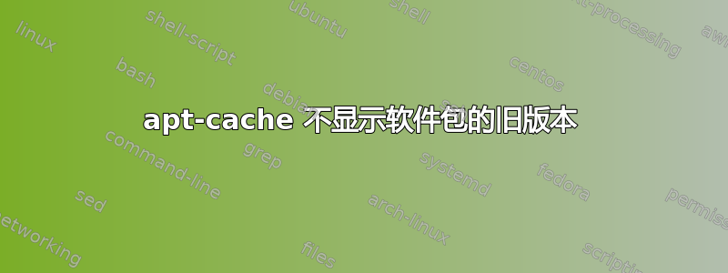 apt-cache 不显示软件包的旧版本