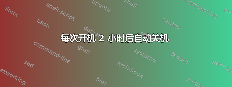 每次开机 2 小时后自动关机