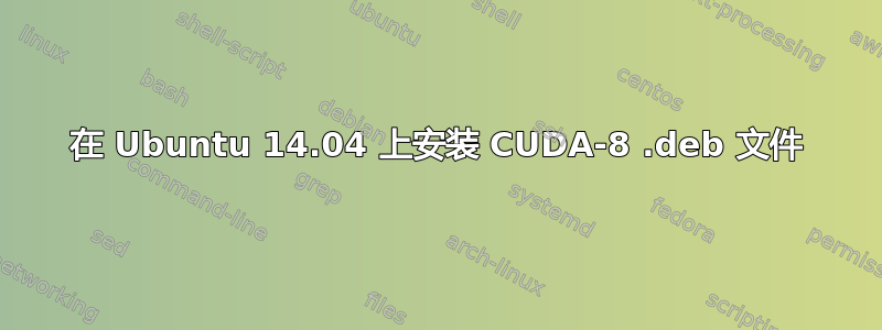 在 Ubuntu 14.04 上安装 CUDA-8 .deb 文件