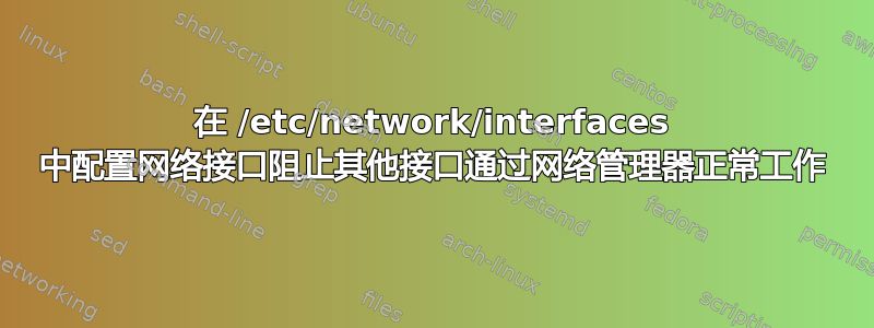 在 /etc/network/interfaces 中配置网络接口阻止其他接口通过网络管理器正常工作