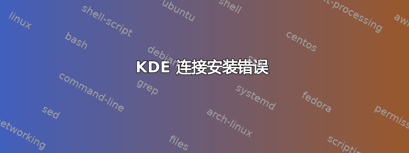 KDE 连接安装错误