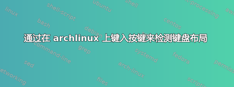 通过在 archlinux 上键入按键来检测键盘布局