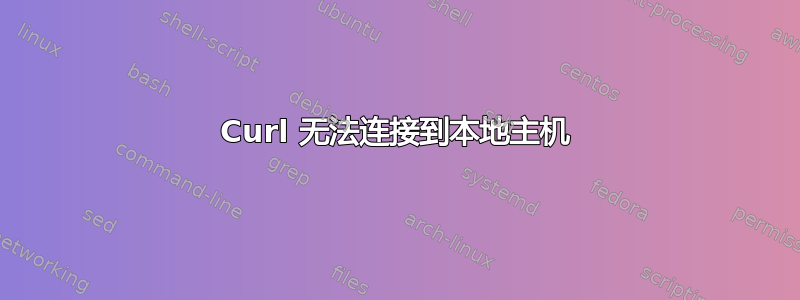 Curl 无法连接到本地主机