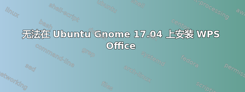 无法在 Ubuntu Gnome 17.04 上安装 WPS Office