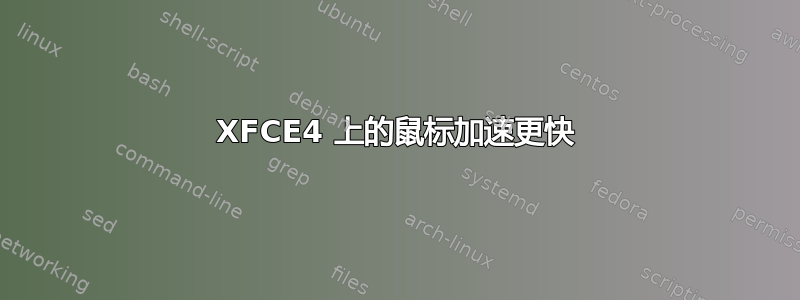 XFCE4 上的鼠标加速更快