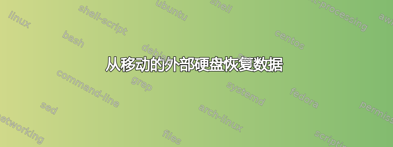 从移动的外部硬盘恢复数据