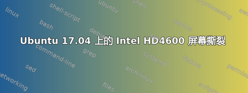 Ubuntu 17.04 上的 Intel HD4600 屏幕撕裂