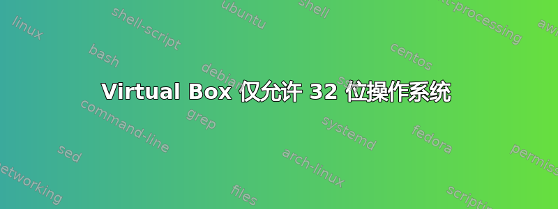 Virtual Box 仅允许 32 位操作系统