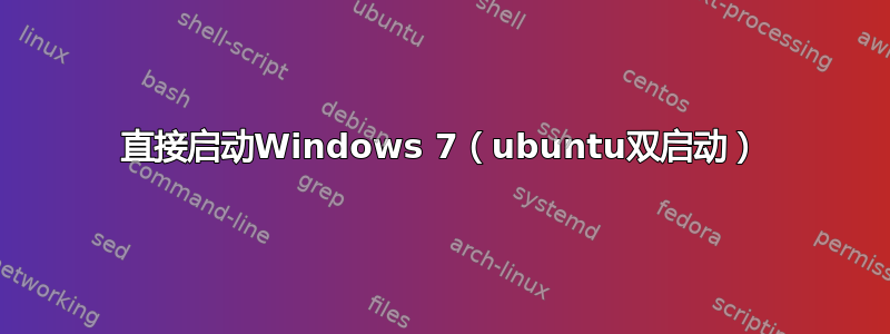 直接启动Windows 7（ubuntu双启动）