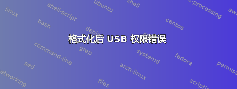 格式化后 USB 权限错误