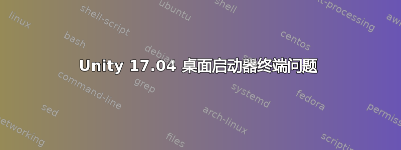 Unity 17.04 桌面启动器终端问题