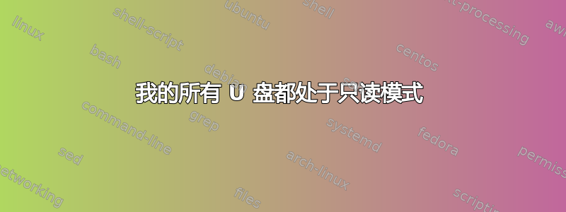 我的所有 U 盘都处于只读模式