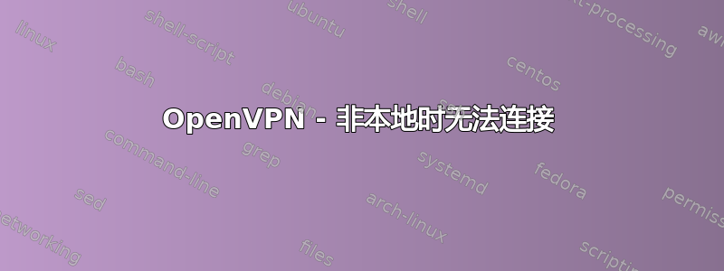 OpenVPN - 非本地时无法连接