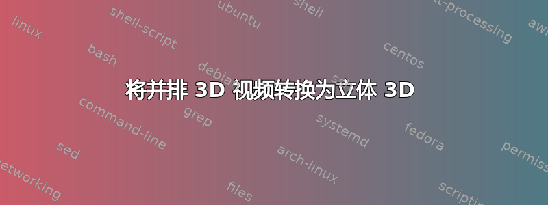 将并排 3D 视频转换为立体 3D