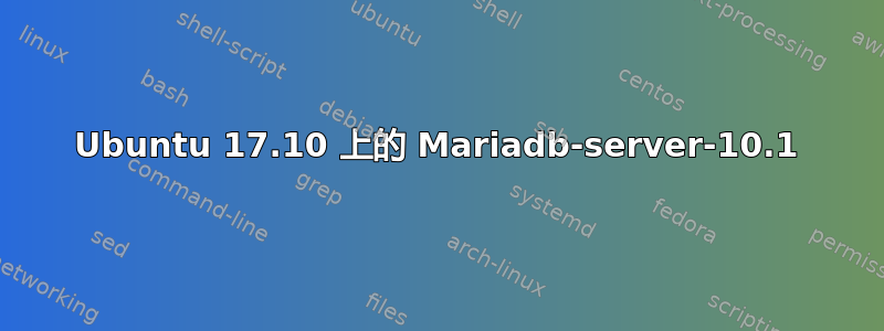 Ubuntu 17.10 上的 Mariadb-server-10.1