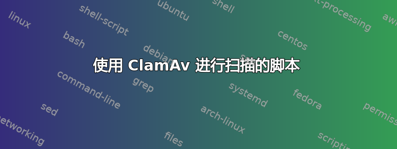 使用 ClamAv 进行扫描的脚本