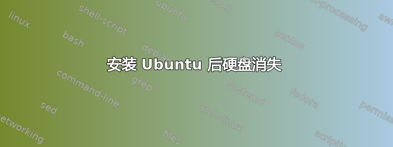 安装 Ubuntu 后硬盘消失