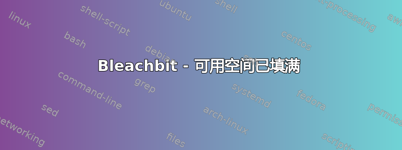 Bleachbit - 可用空间已填满