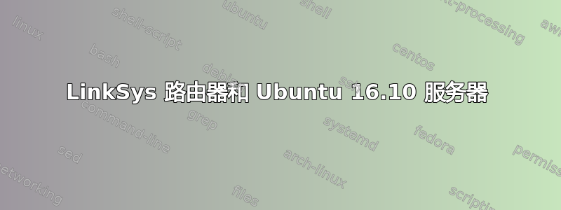 LinkSys 路由器和 Ubuntu 16.10 服务器