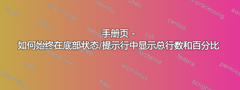 手册页 - 如何始终在底部状态/提示行中显示总行数和百分比