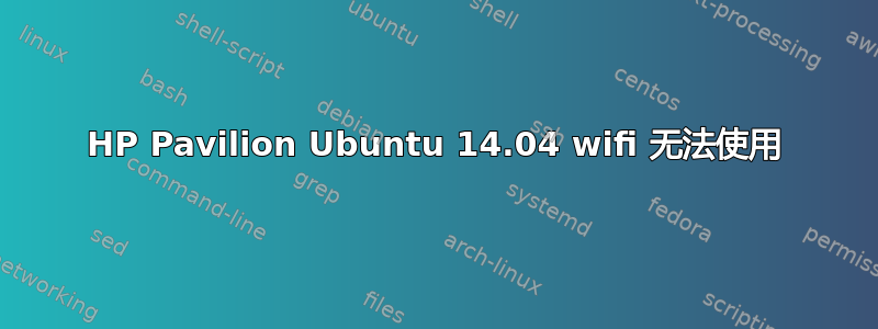 HP Pavilion Ubuntu 14.04 wifi 无法使用