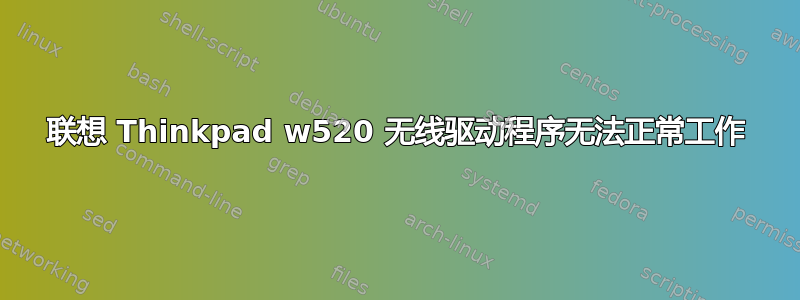 联想 Thinkpad w520 无线驱动程序无法正常工作