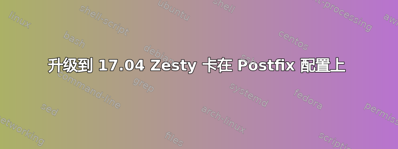 升级到 17.04 Zesty 卡在 Postfix 配置上