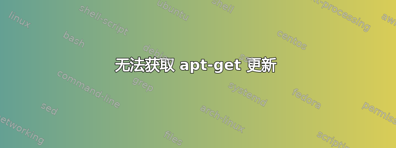 无法获取 apt-get 更新