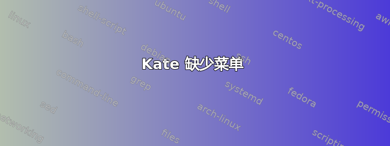 Kate 缺少菜单