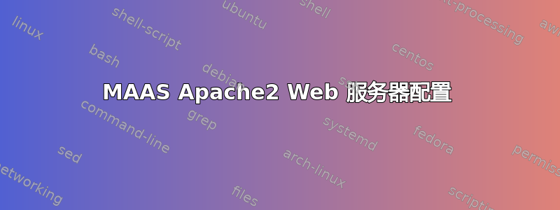 MAAS Apache2 Web 服务器配置